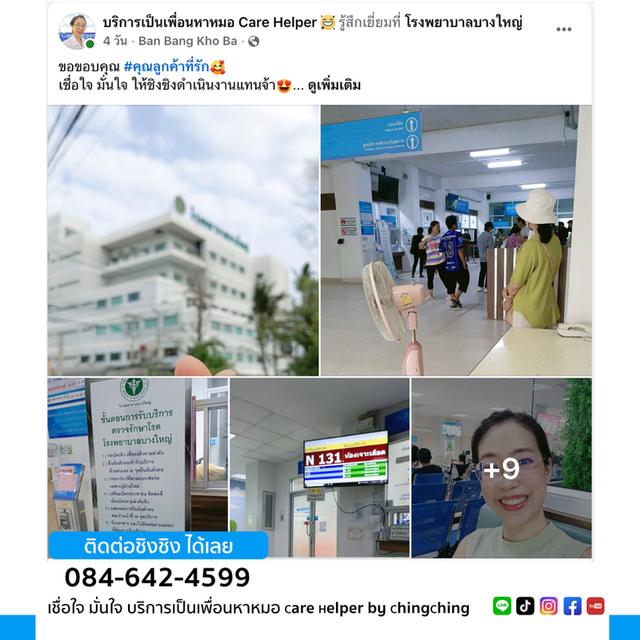 บริการเป็นเพื่อนหาหมอ บริการพาผู้สูงอายุไปหาหมอ care helper รับจ้างเป็นเพื่อนหาหมอ รูปที่ 5