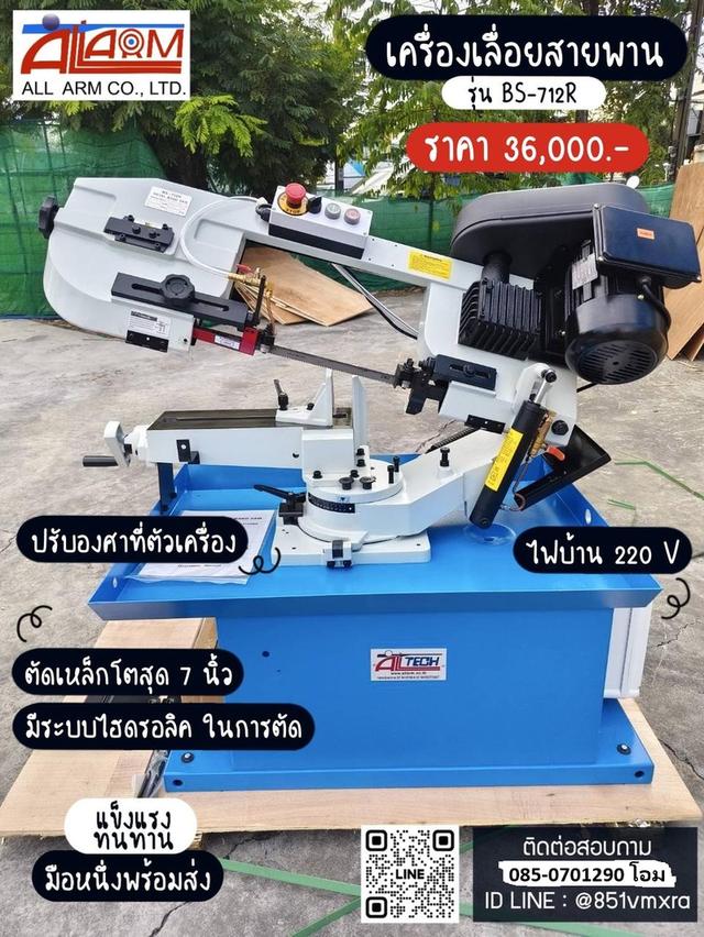เครื่องเลื่อยสายพาน BS-712R