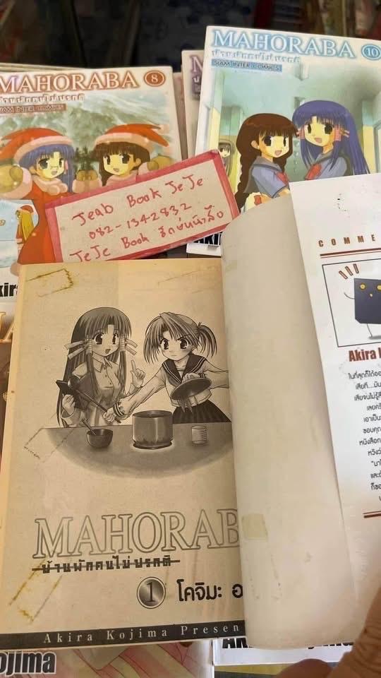 หนังสือการ์ตูน MAHOBARA บ้านพักคนไม่ปกติ 1-12 จบ รูปย่อยที่ 3