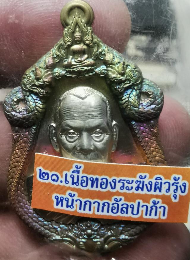 หลวงพ่อ​พัฒน์​รุ่น​เจ้าสัว​เนื้อ​ทอง​ระฆังผิวรุ้งงหน้า​กากอัลปาก้า รูปที่ 3