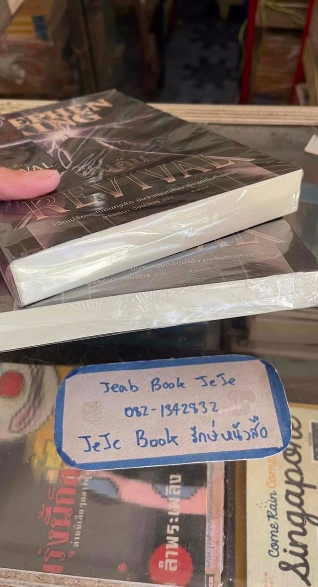 หนังสือนิยายแปล REVIVAL คืนขีพ