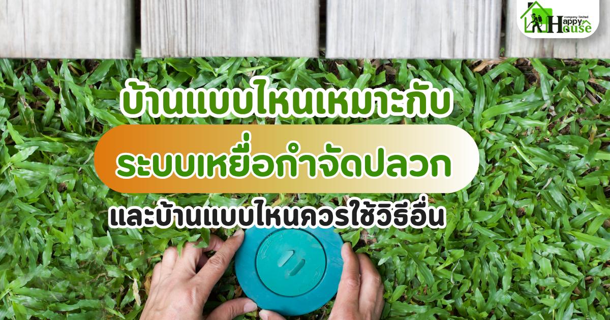 บ้านแบบไหนเหมาะกับระบบวางเหยื่อ