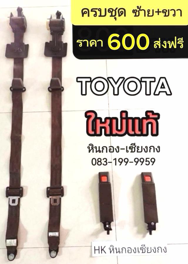 เข็มขัดนิรภัย เข็มขัด Toyota  ใหม่แท้ มือ1 มาตรฐาน ญี่ปุ่น Japan นิรภัย เซฟ เซฟตี้เบล เซฟตี้ safety belt