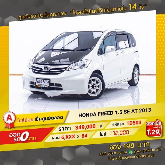 รหัสรถ 1D503 HONDA FREED 1.5 SE 2013 18