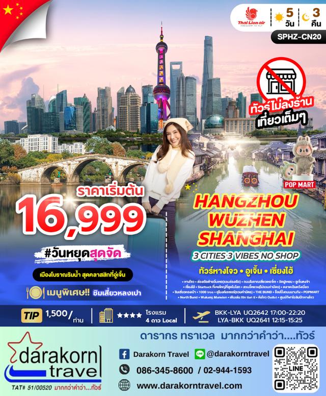 ทัวร์จีน 3 CITIES 3 VIBES HANGZHOU X WUZHEN X SHANGHAI (ไม่ลงร้าน) 5วัน 3คืน