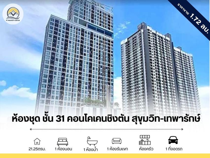 ขายห้องชุดชั้น 31 คอนโดเคนชิงตัน สุขุมวิท-เทพารักษ์ 1