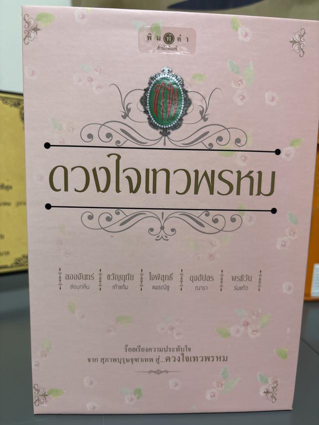 นิยาย ดวงใจเทวพรหม 1 ชุด จำนวน 5 เล่ม 2