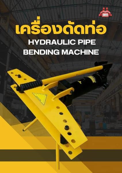 เครื่องดัดท่อ Hydraulic Pipe Bending Machine