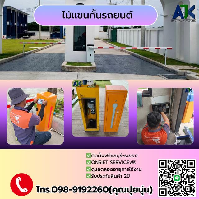 ระบบไม้กั้นรถปลวกแดง 0989192260 ไม้กั้นรถยนต์ระบบทาบบัตรบ่อวิน มาบยางพร แม่น้ำคู้ บางแสน พัทยา