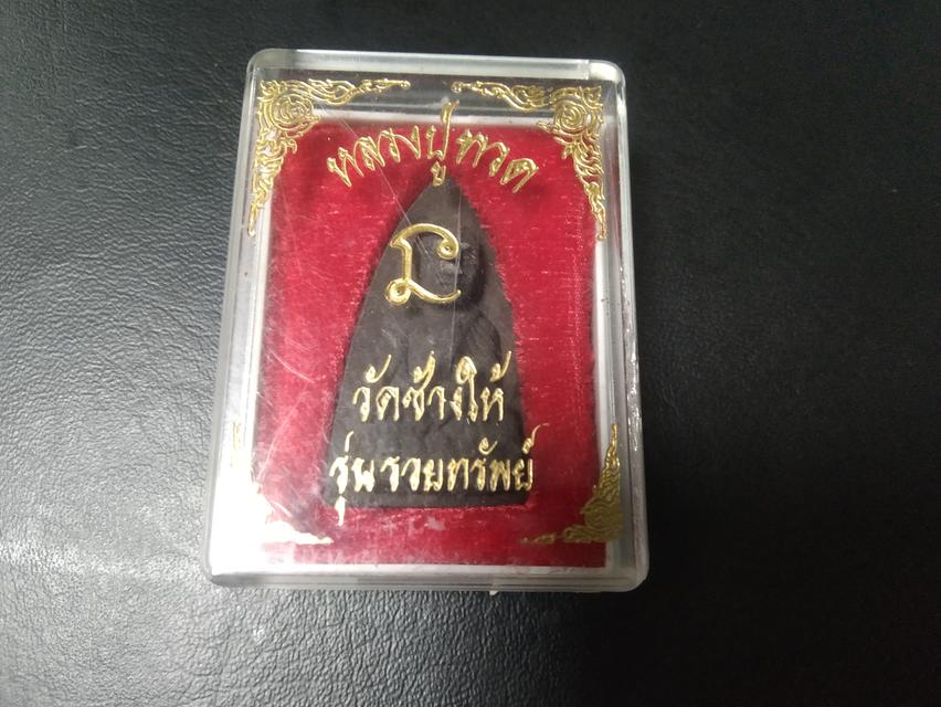 พระผงมงคล หลวงปู่ทวด รุ่นรวยทรัพย์ วัดช้างให้ ปี 2552