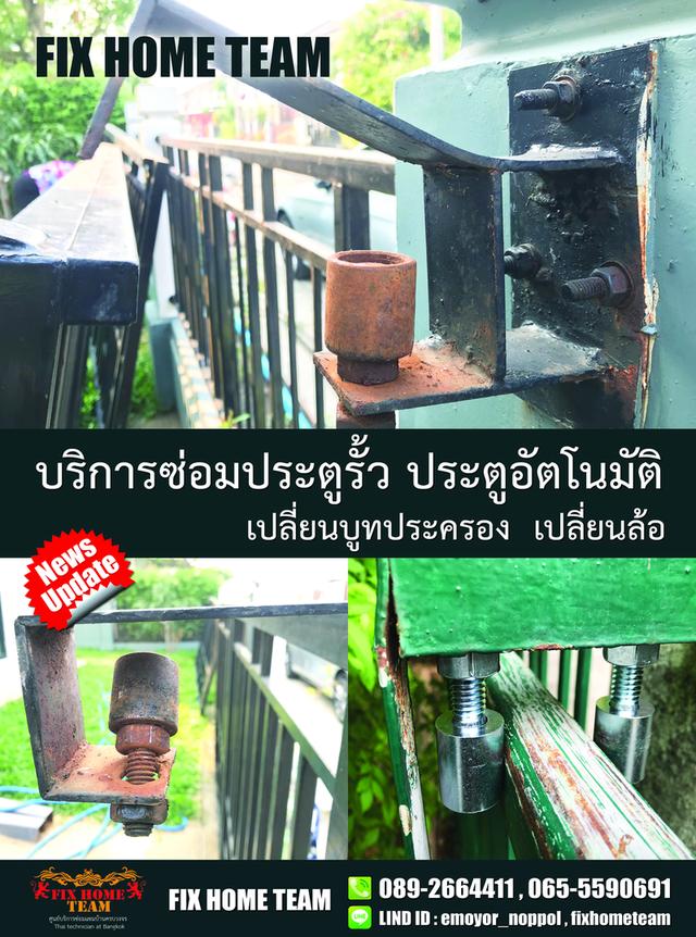 ช่างเปลี่ยนล้อประตูรั้ว สายไหม เพิ่มสิน สุขาภิบาล5 ออเงิน พงศกร รามอินทรา สะพานใหม่ พหลโยธิน วัดเกาะ คลองถนน 7