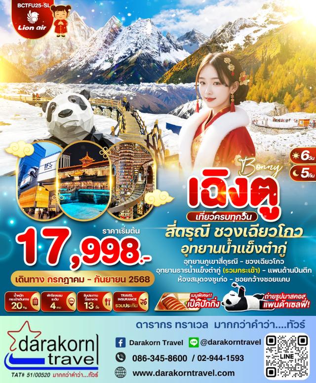 ทัวร์จีน เฉิงตู สี่ดรุณี ชวงเฉียวโกว อุทยานน้ำแข็งต๋ากู่ 6วัน 5คืน