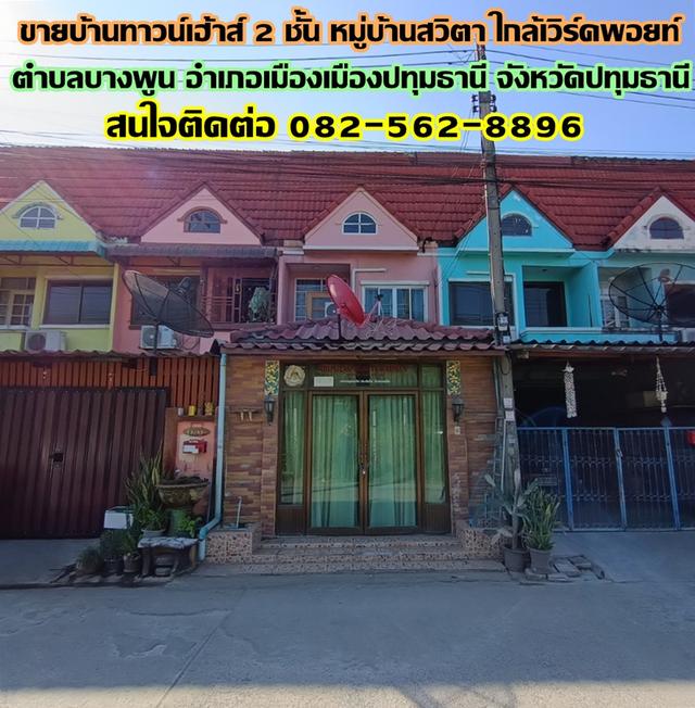 ขายบ้านทาวน์เฮ้าส์ 2 ชั้น หมู่บ้านสวิตา ใกล้เวิร์คพอยท์ บางพูน ปทุมธานี