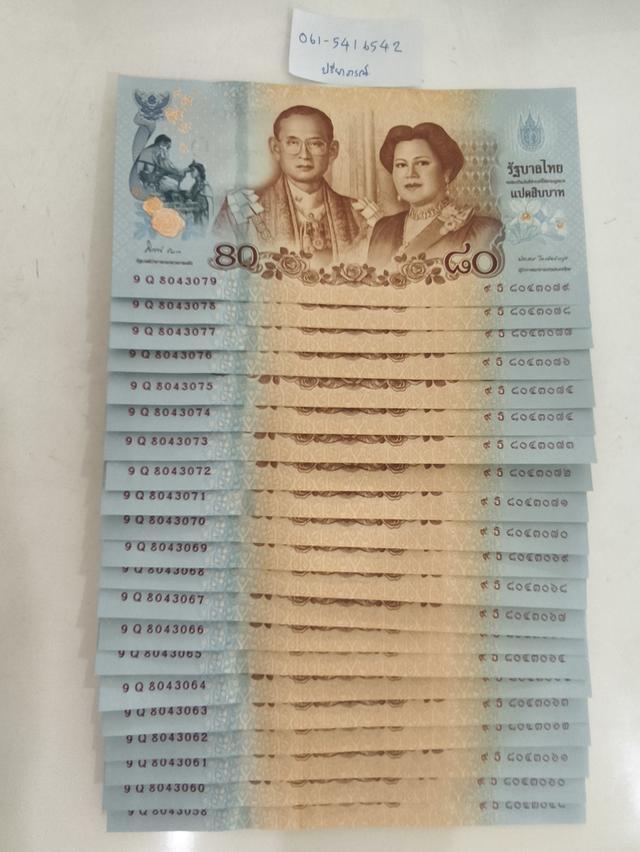 ธนบัตร 80บาท ร.9และพระพันปี เป็นชุด เลขเรียง