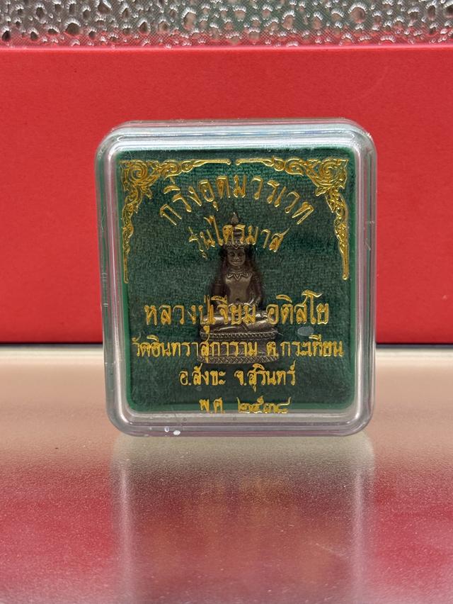 พระกริ่งอุดมวรเวท รุ่นไตรมาส ปี 2538 หลวงปู่เจียม วัดอินทราสุการาม จ.สุรินทร์ เนื้อนวะโลหะ กล่องเดิม 5
