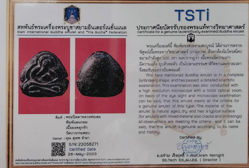 พระปิดตา หลวงพ่อเชย