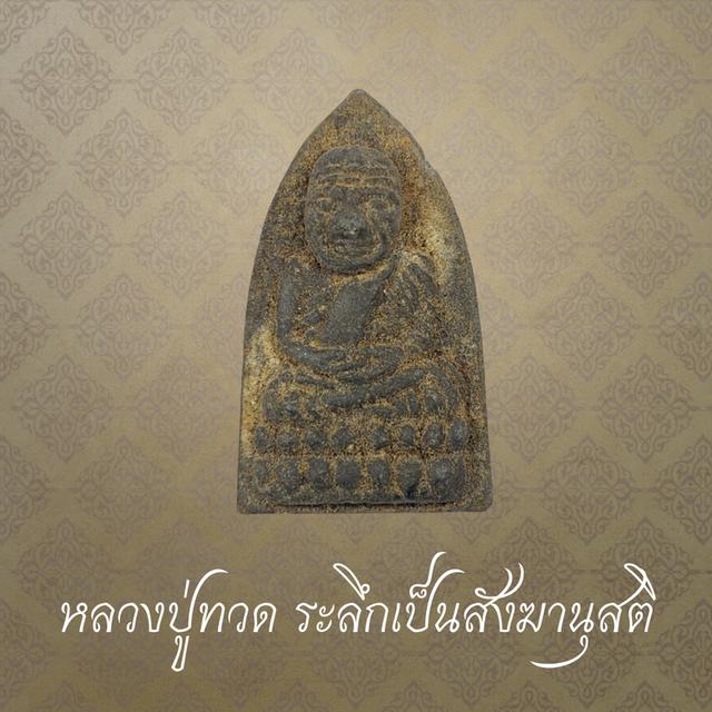 หลวงปู่ทวด เหยียบน้ำทะเลจืด ระลึกเป็นสังฆานุสติ นิตยสารโลกลี้ลับสร้าง ปี 2536
