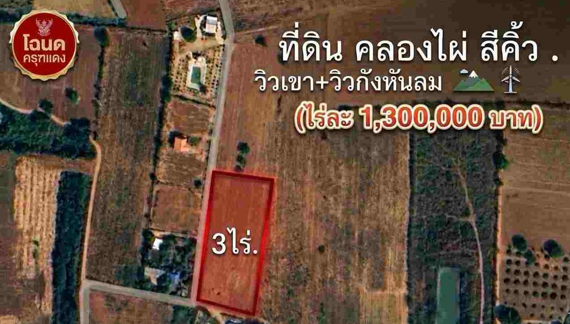 ขาย Ozone บริสุทธิ์ ที่ดินคลองไผ่.วิวเขา  3 ไร่.  3.9 ลบ. ( 3,250 บ./ วา ) 6