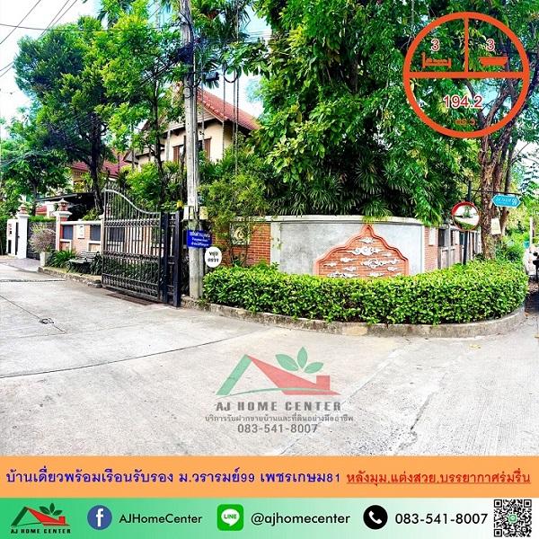 ขายบ้านเดี่ยว194.2ตรว. หลังมุม ม.วรารมย์99 เพชรเกษม81 แต่งสวย บรรยากาศร่มรื่นต้นไม้เยอะมาก 1