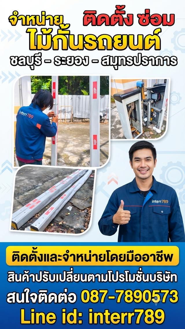 ไม้กั้นรถชลบุรี ไม้แขนกั้นรถยนต์ชลบุรี ไม้กั้นรถยนต์ศรีราชา โทร. 087-7890573 ไม้แขนกั้นรถชลบุรี ไม้แขนกั้น บ่อวิน ไม้กั้นรถอัตโนมัติระยอง ปลวกแดง