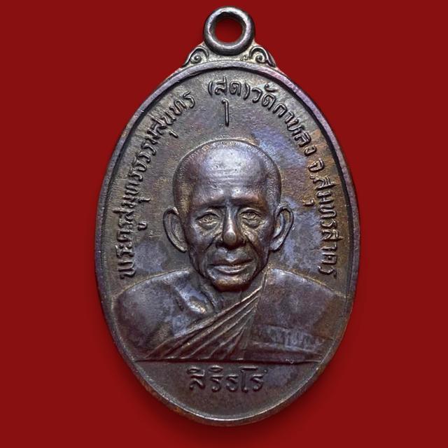 เหรียญหลวงพ่อสุด รุ่นสุดท้าย ปี 26เนื้อทองแดง ที่ระลึกสร้างวิหาร วัดกาหลง สมุทรสาคร จัดสร้างปี 2526 วัดกาหลง สมุทรสาคร 1