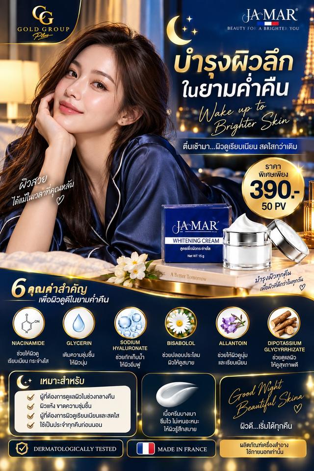ครีมบำรุงผิวลึกในยามค่ำคืน