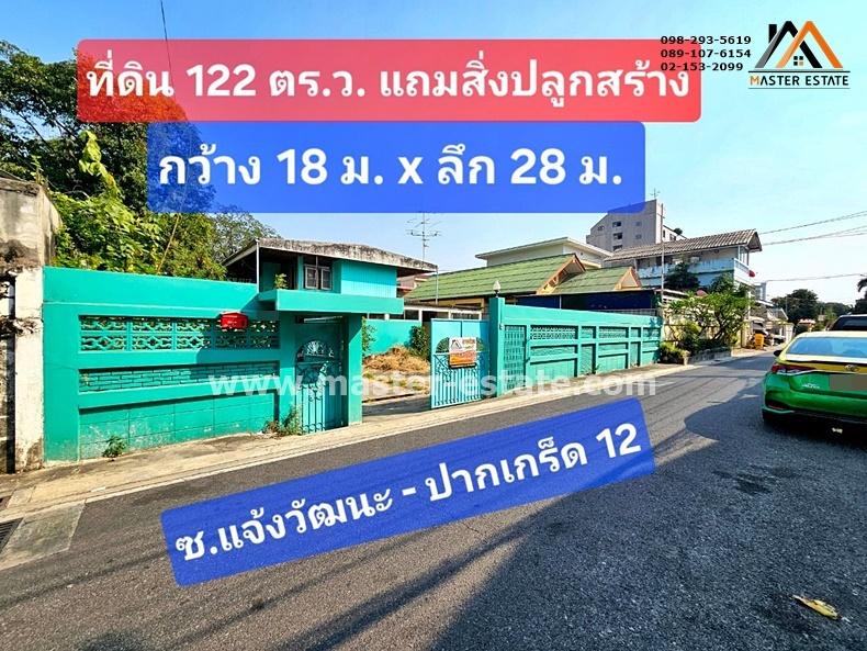 ที่ดิน 122 ตร.ว. แถมสิ่งปลูกสร้างบ้านเดี่ยว 2 ชั้น ซอยแจ้งวัฒนะ-ปากเกร็ด 12 หน้ากว้างประมาณ 18 M. x ลึก 28 M. เข้าซอยเพียง 80 เมตร เหมาะทำ Apartment 1