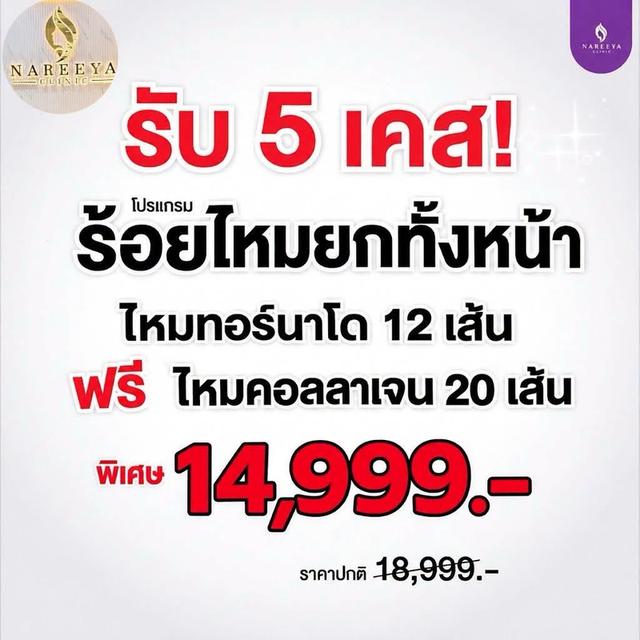 โปรร้อยไหมยกทั้งหน้า