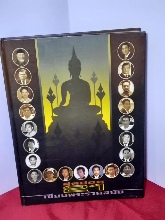 หนังสือสุดยอด21เซียนพระร่วมสมัย