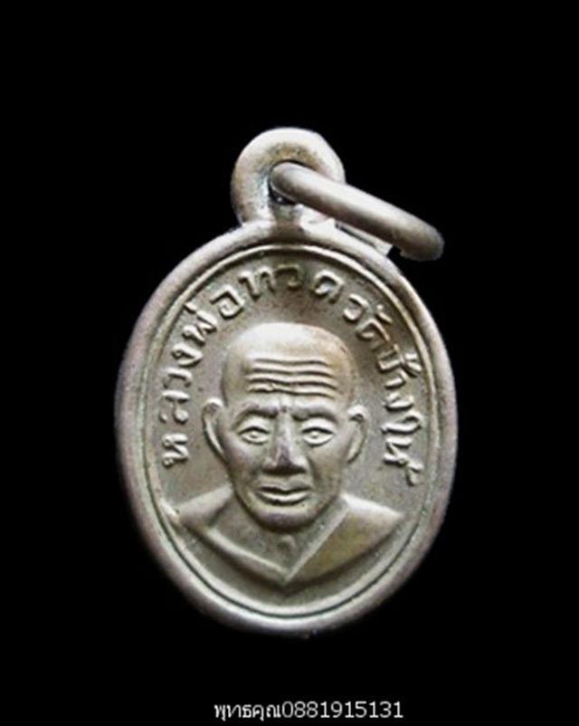 เหรียญเม็ดแตงหลวงปู่ทวด พ่อท่านเขียว วัดห้วยเงาะ ปัตตานี ปี 2552 1