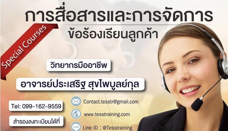 หลักสูตร การสื่อสารและการจัดการข้อร้องเรียนลูกค้า (September 19) 1