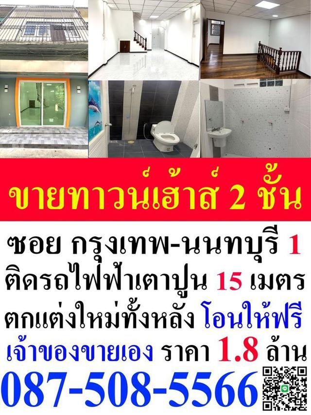 ขายทาวน์เฮ้าส์ 2 ชั้น ปากซอยกรุงเทพ-นนทบุรี 1 ติดรถไฟฟ้าเตาปูน 15 เมตร เจ้าของขายเอง 1.8 ล้านบาท พร้อมโอนให้ฟรี
