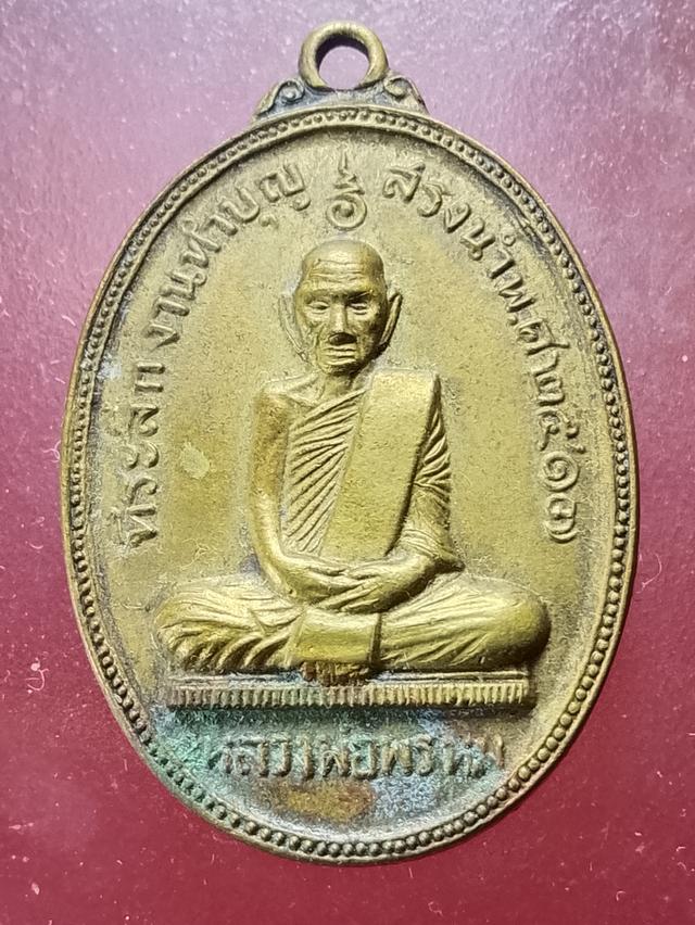 เหรียญหลวงพ่อพรหมวัดช่องแคเนื้อทองฝาบาตร