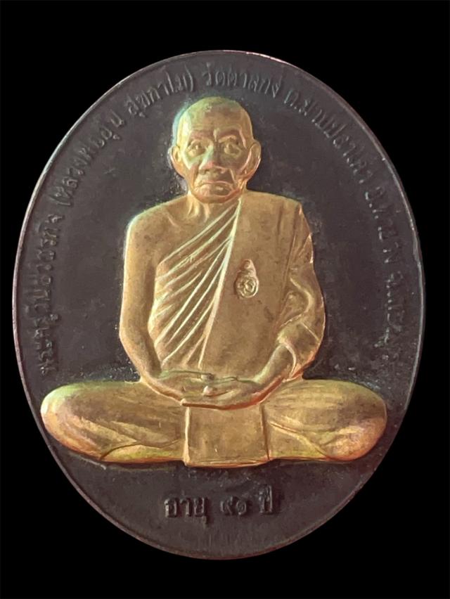 เหรียญปั๊มหลวงพ่ออุ้น วัดตาลกง