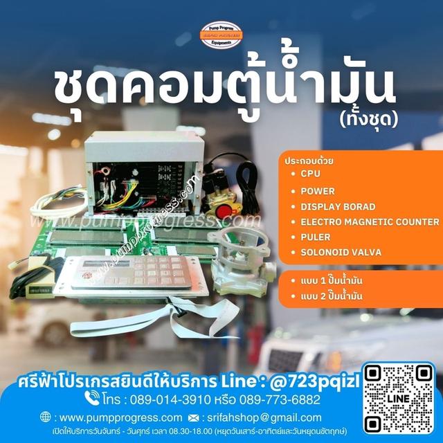 ชุดคอมตู้น้ำมัน จัดส่งทั่วไทย