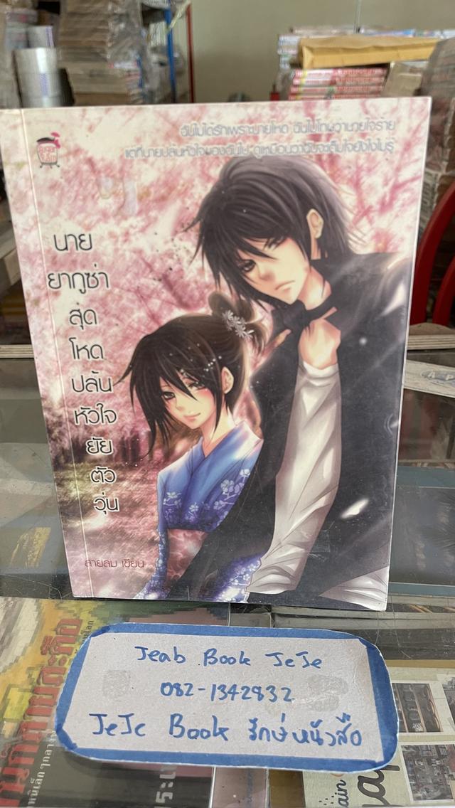 หนังสือนิยาย สำนักพิมพ์ ชูการ์เรน ขายเหมา 16 เล่ม 5