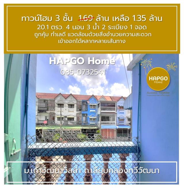 ทาวน์โฮม 3 ชั้น ม.เก้าวัฒนาวิลล่า เลียบคลองทวีวัฒนา 20.1 ตรว 4 นอน 3 น้ำ 2 ระเบียง 1 จอด 1.69 ล้าน ลดเหลือ 1.35 ล้าน ถูกคุ้ม ทำเลดี โทร. 085 0732541  14