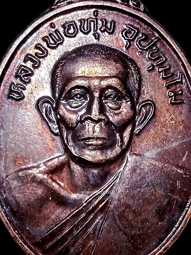 เหรียญหลวงพ่อทุ่ม รุ่นสร้างหอระฆัง วัดศุภศาสตราราม วัดควนสามโพธิ์ จ.พัทลุง