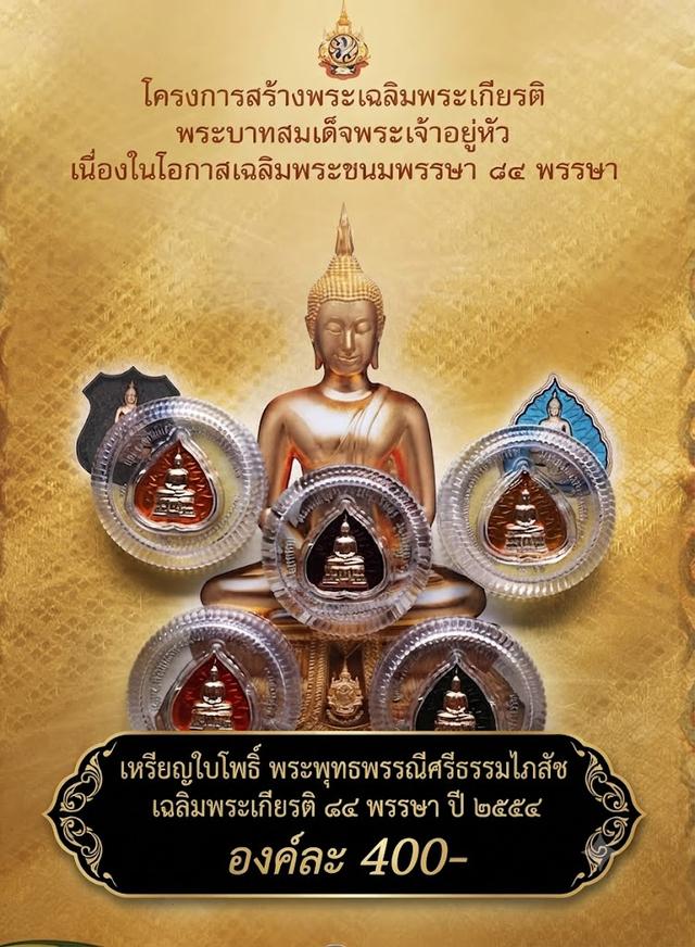 เหรียญใบโพธิ์พระพุทธพรรณีศรีธรรมไภสัช เฉลิมพระเกียรติ ๘๔ พรรษา ปี ๒๕๕๔