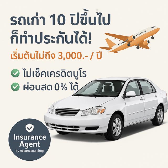 🚗 รถเก่า 10 ปีขึ้นไป ก็ทำประกันรถยนต์ได้!