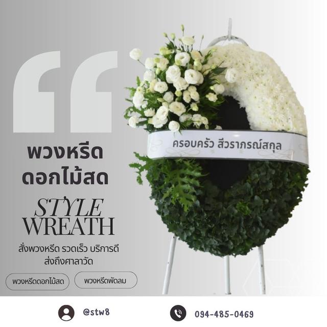 พวงหรีดวัดสายไหม สื่อแทนความอาลัยด้วยความงดงาม สั่งง่ายๆผ่าน LINE ID:@stw8