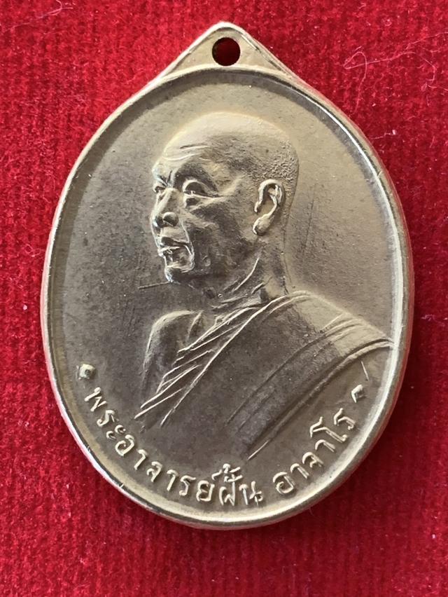 เหรียญพระอาจารย์ฝั้นรุ่น 1 ปี 2507 วัดป่าอุดมสมพร สกลนคร