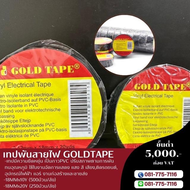 โรงงานขายเทปพันสายไฟราคาส่ง เทปพันสายไฟ10หลา 20หลา