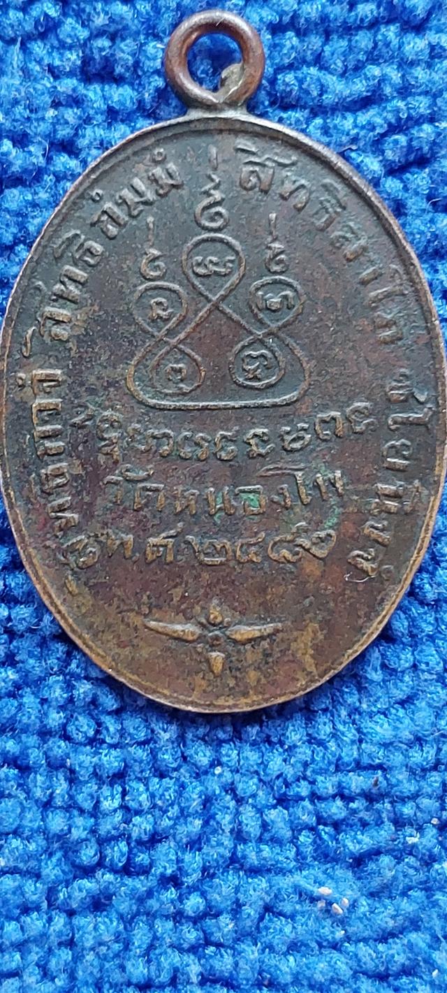 เหรียญหลวงพ่อเดิมวัดหนองโพ นครสวรรค์ รูปที่ 6