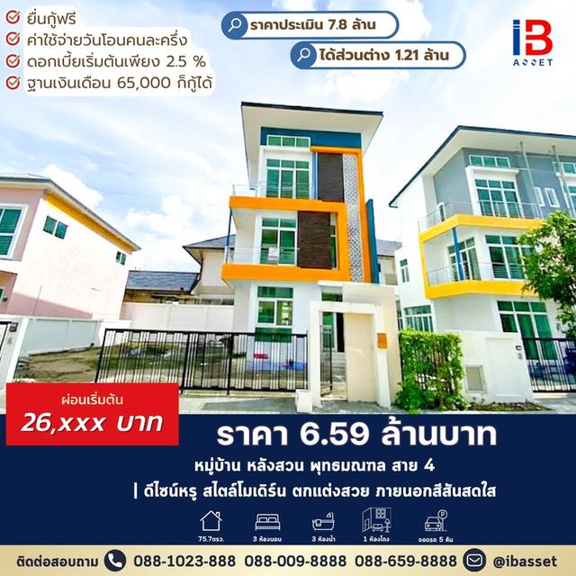 แรร์ไอเทม! บ้านเดี่ยว 3 ชั้น หมู่บ้านหลังสวน สาย 4 ดีไซน์หรู 1