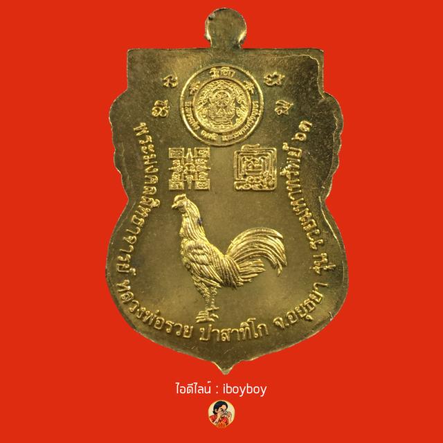 เหรียญหลวงพ่อรวย ปาสาทิโก รุ่นรวยมหาทรัพย์ 63