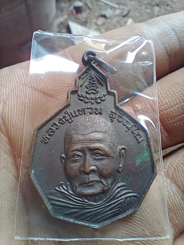 เหรียญเก้าเหลี่ยมเนื้อทองแดง รุ่น รักษาดินแดนไทย หลวงปู่แหวน สุจิณฺโณ วัดดอยแม่ปั๋ง อ.พร้าว จ.เชียงใหม่ ปี พศ.2520จัดสร้างโดยกองทัพบกไทย 