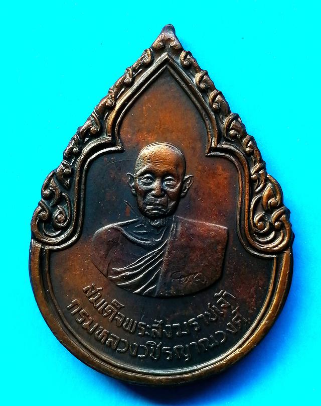 รูป เหรียญสมเด็จพระสังฆราชเจ้า กรมหลวงวขิรญาณวงศ์ ปี2525