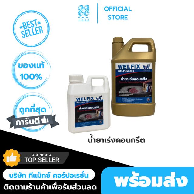 น้ำยาเร่งคอนกรีต  WELPUM 807 น้ำยาเร่งกำลังคอนกรีต ปูนแห้งเร็ว คอนกรีตแห้งไว น้ำยาผสมคอนกรีต (ขนาด1ลิตร)