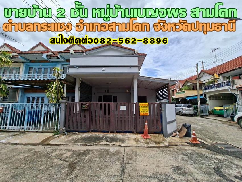 ขายบ้าน 2 ชั้น หลังมุม หมู่บ้านเบญจพร สามโคก 1